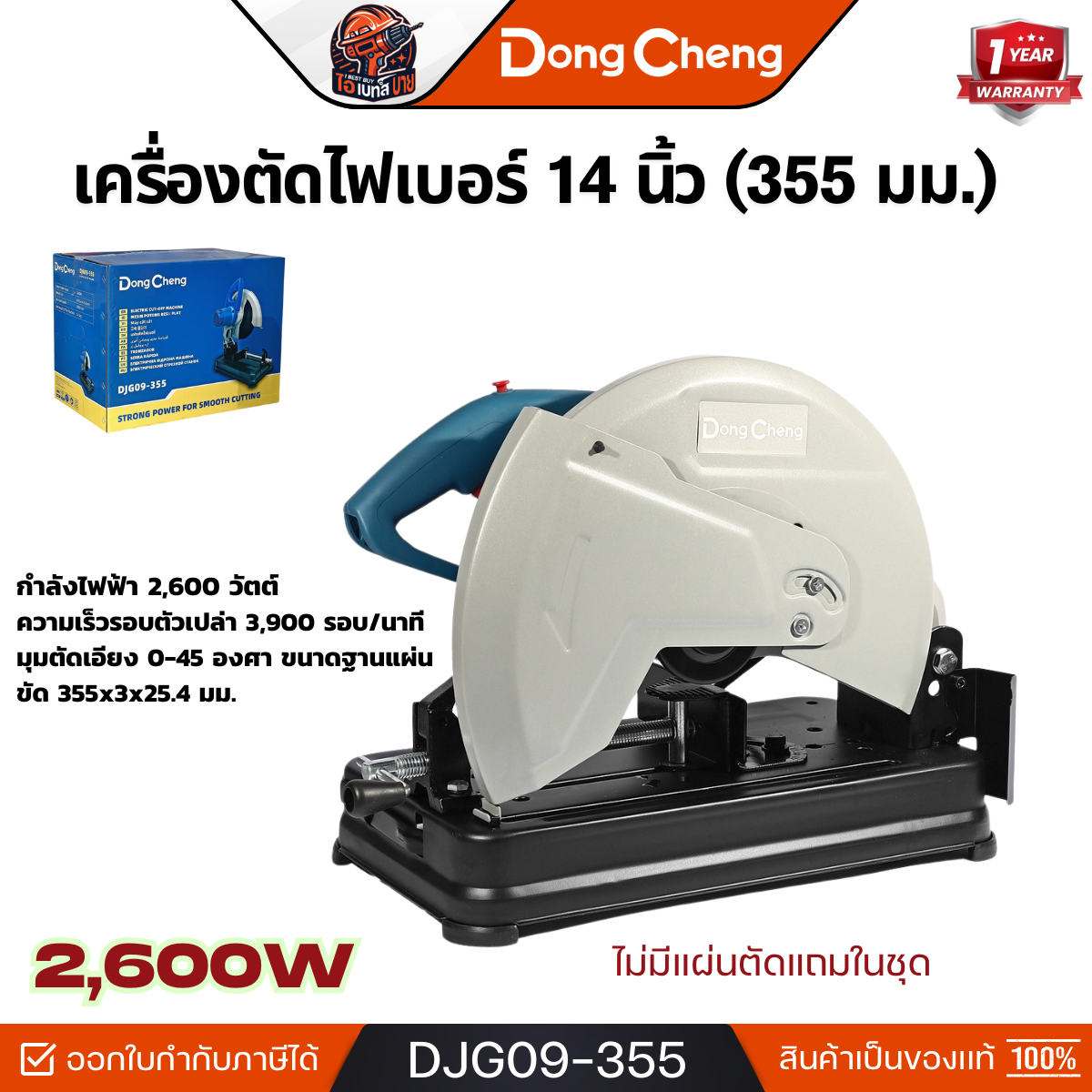 DONG CHENG รุ่น DJG09-355 เครื่องตัดไฟเบอร์ 14 นิ้ว - NEW กำลังไฟฟ้า 2,600 วัตต์ ไม่มีแผ่นตัดแถม