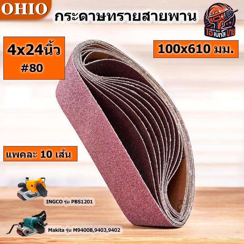 OHIO กระดาษทรายสายพาน ผ้าทรายสายพาน #4x24(100x610มม.) #40 #60 #80 #100 #120 (10เส้น/แพค) (สินค้ามีตัวเลือก)