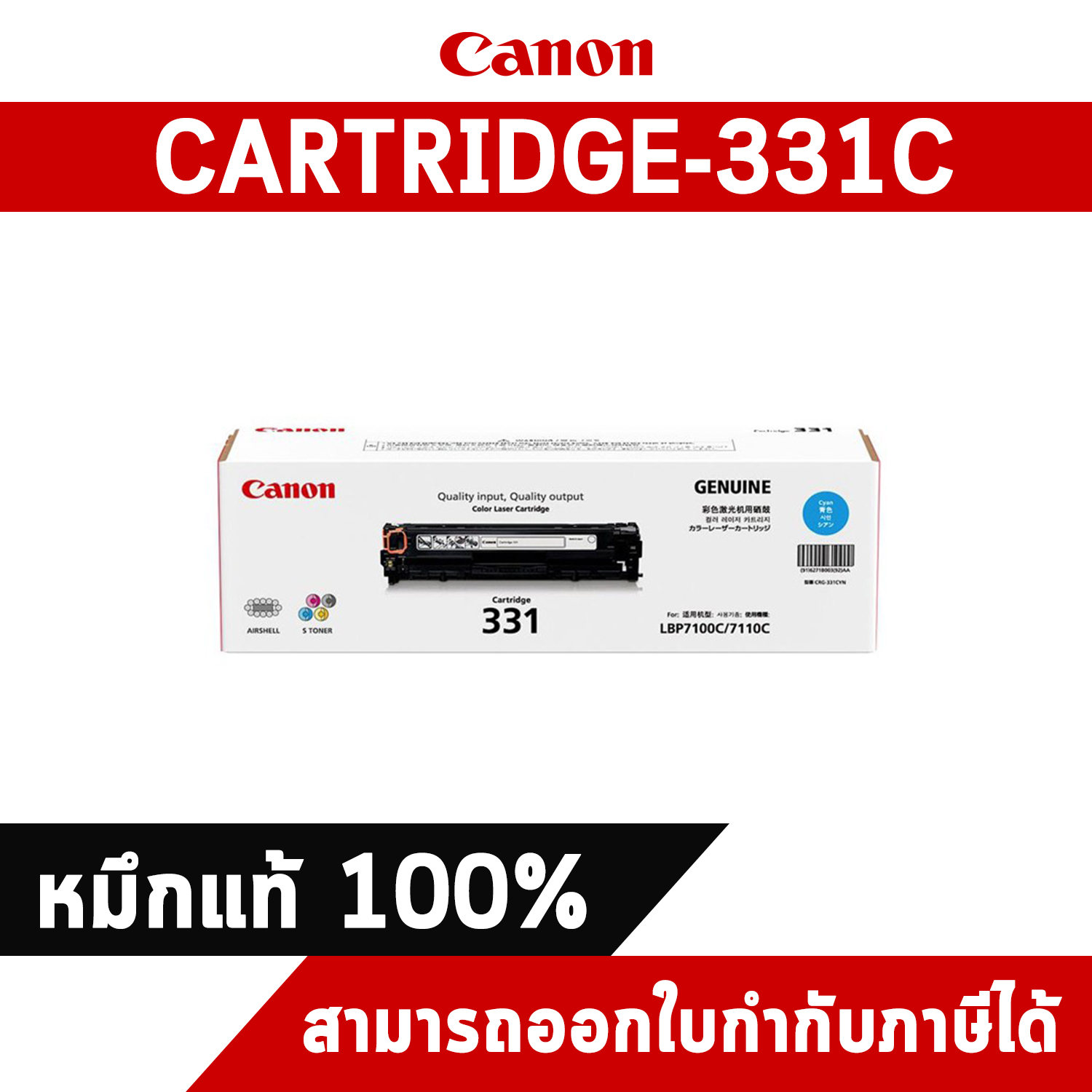 Canon Cartridge-331C Cyan ตลับหมึกโทนเนอร์ สีฟ้า ของแท้