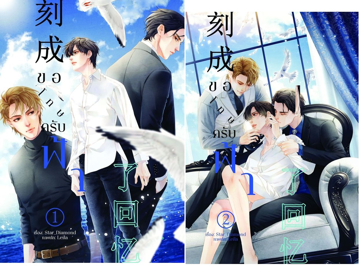 刻成了回忆 ขอโทษครับฟ้า 2 เล่มจบ :STAR_DIAMOND