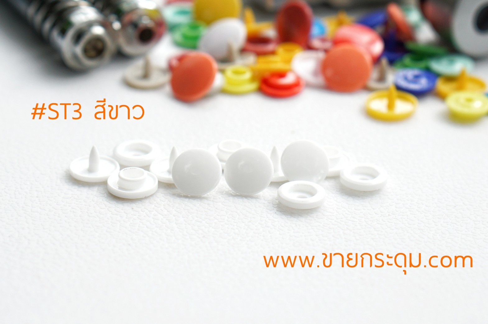 กระดุมแป๊กพลาสติก T3 สีขาว ขนาด 10 mm.