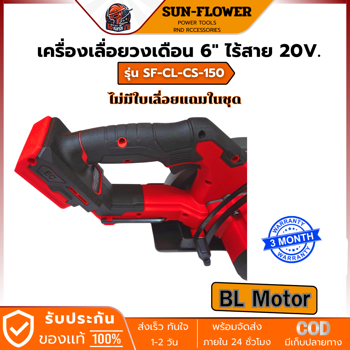 SUN-FLOWER เครื่องเลื่อยวงเดือน 6" ไร้สาย 20V. แบต 4.5Ah.x 2ก้อน BL รุ่น SF-CL-CS-150