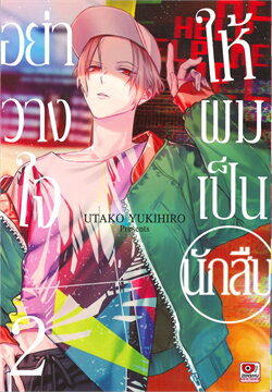 (แยกเล่ม) อย่าวางใจให้ผมเป็นนักสืบ เล่ม 1 - 5 : Utako Yukihiro