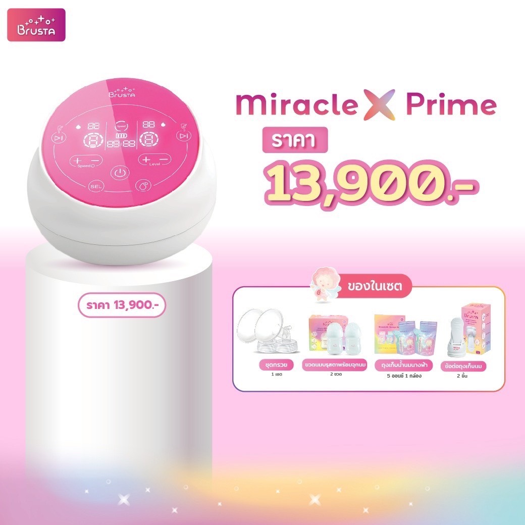 Brusta เครื่องปั๊มนม Miracle X Prime อัจฉริยะ2มอเตอร์ แยกการทำงานซ้าย-ขวาอย่างอิสระ