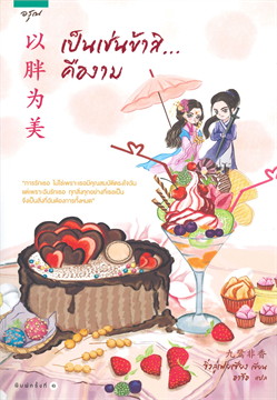 เป็นเช่นข้าสิ...คืองาม : จิ่วลู่เฟยเซียง (Jiu Lu Fei Xiang)