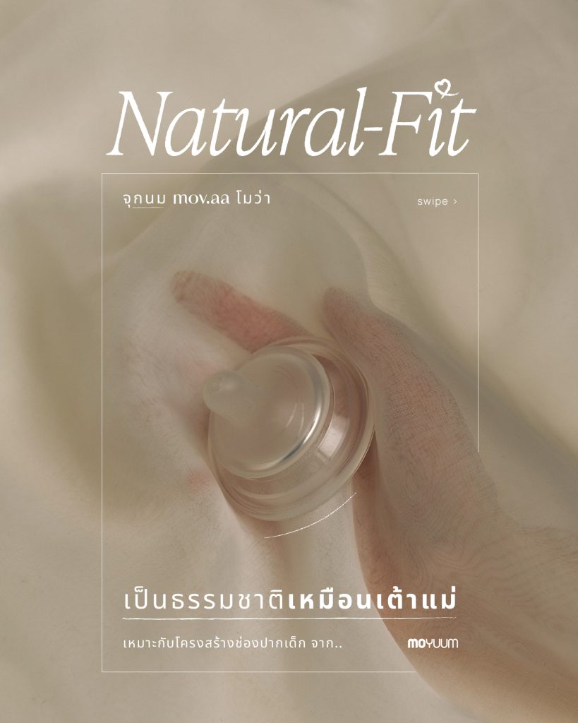 MOYUUM จุกนมซิลิโคน mov.aa NATURAL-FIT (1เซต : 2 ชิ้น)