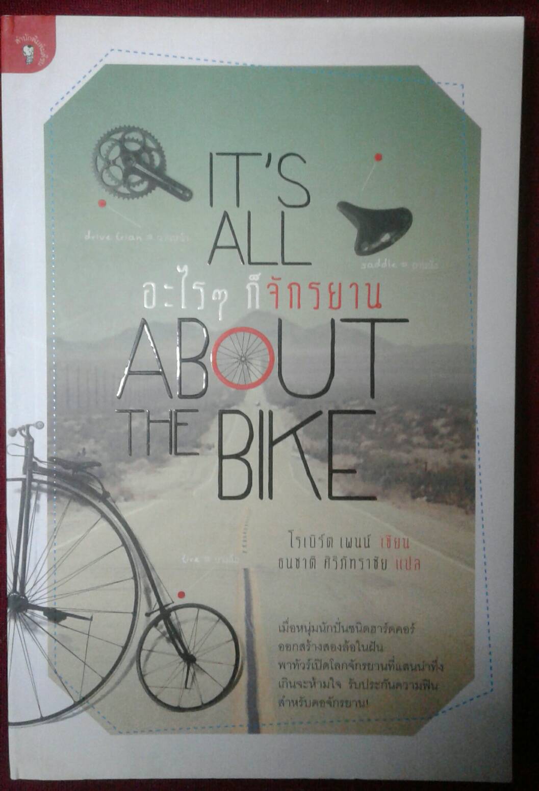 อะไร ๆ ก็จักรยาน IT'S ALL ABOUT THE BIKE ; โรเบิร์ต เพนน์ เขียน ธนชาติ ศิริภัทราชัย ผู้แปล