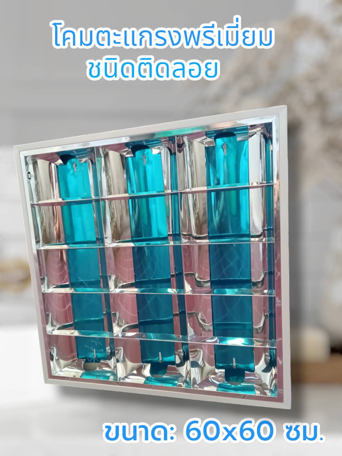 โคมห้องทำงานติดลอย ขั้วG13 3ดวง จำนวนบรรจุ 1 โคม /ลัง