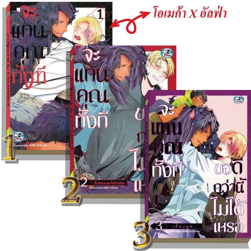(แยกเล่ม) จะแทนคุณทั้งที ขอดีกว่านี้ไม่ได้เหรอ 3 เล่มจบ -- (ท้องแทนคุณ)