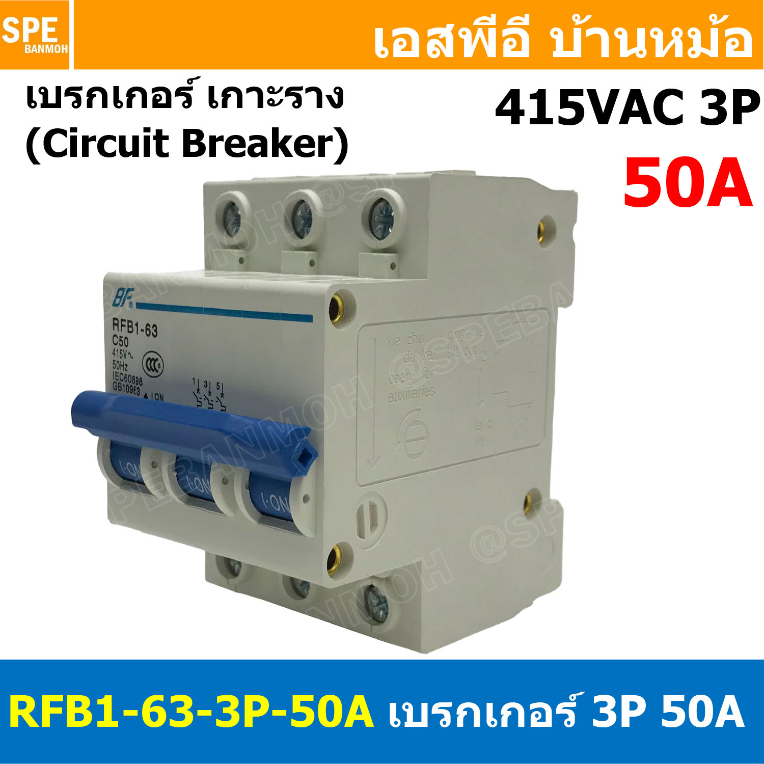 [ 1ชิ้น ] RFB1-63 3P 50A เบรกเกอร์ 6kA Type C เมนเบรกเกอร์ เบรกเกอร์ลูกย่อย ลูกย่อย 3โพล เบรกเกอร์กันไฟเกิน BF เซอร์กิตเบรกเกอร์ RFB1-63 415VAC 3เฟส เบรกเกอร์ไฟบ้าน ยึดรางปิกนก เบรกเกอร์ติดรางดินเรียล 3Phase Mini Circuit Breaker MCB 3P