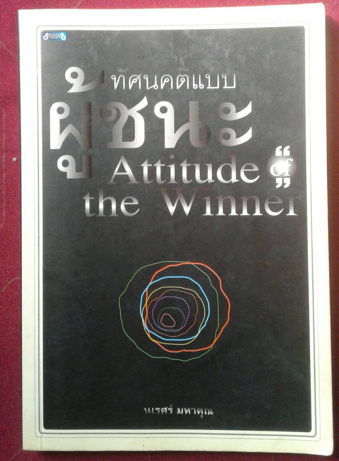 ทัศนคติแบบผู้ชนะ Attitued of the Winner : นเรศร์ มหาคุณ