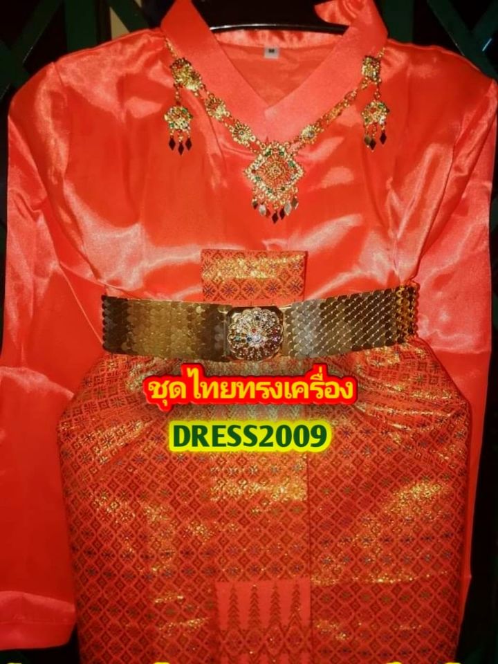 ชุดไทยเสื้อเเขนกระบอกสีส้ม ทรงเครื่อง