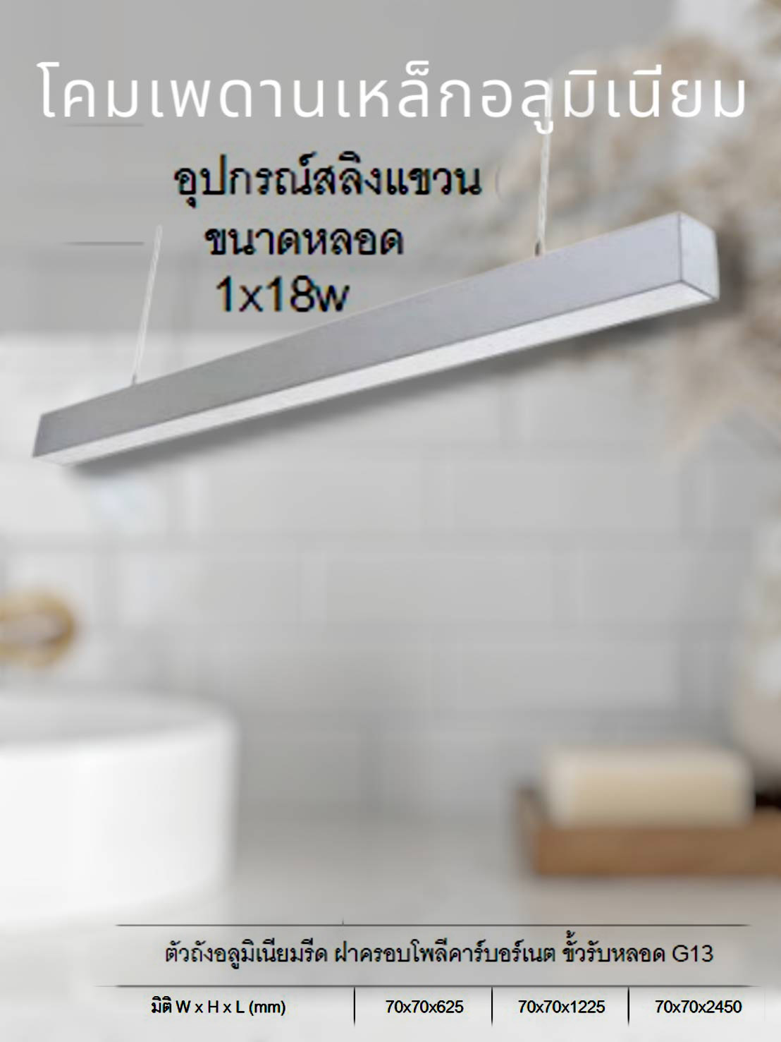 โคมหลอดT8อุปกรณ์สลิงแขวน 1x18w จำนวน 1 โคม