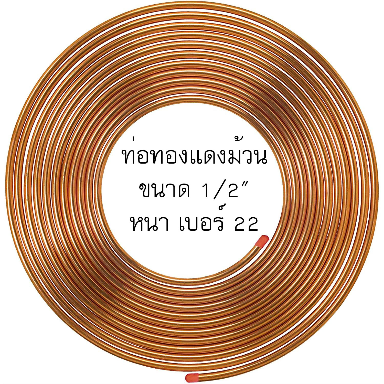 ท่อทองแดงม้วน 1/2'' เบอร์22 หนา 0.70 มิล