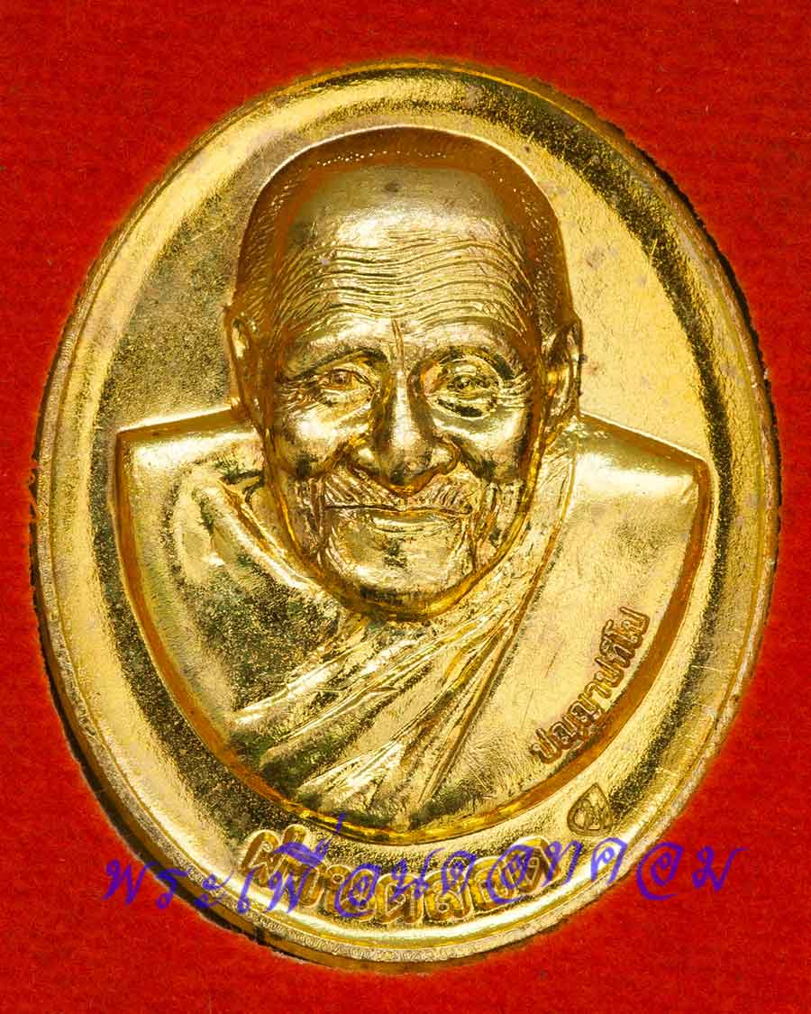 เหรียญรุ่น 29 ผ่านตลอด หลวงปู่ผ่าน วัดป่าปทีปปุญญาราม จ.สกลนคร ปี2552