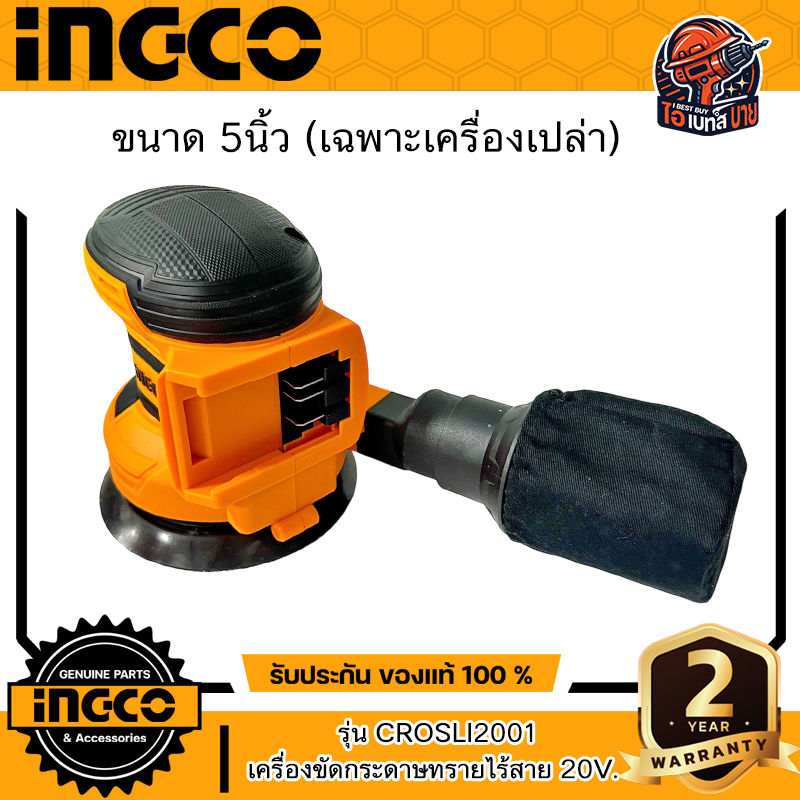 INGCO เครื่องขัดกระดาษทราย ไร้สาย 20V. รุ่น CROSLI2001 ขนาด 5นิ้ว (เฉพาะเครื่องเปล่า)