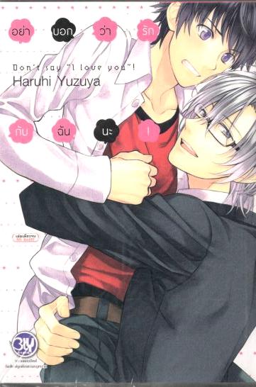 อย่าบอกว่ารักกับฉันนะ! Don't say "I love You"! : Haruhi Yuzuya