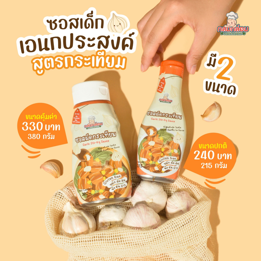 กลมกล่อม ซอสเด็ก ซอสผัดกระเทียม สูตรกลูเตนฟรี สำหรับเด็ก1Y+ ตัวช่วยสำหรับคุณแม่ 2ขนาด คุ้ม