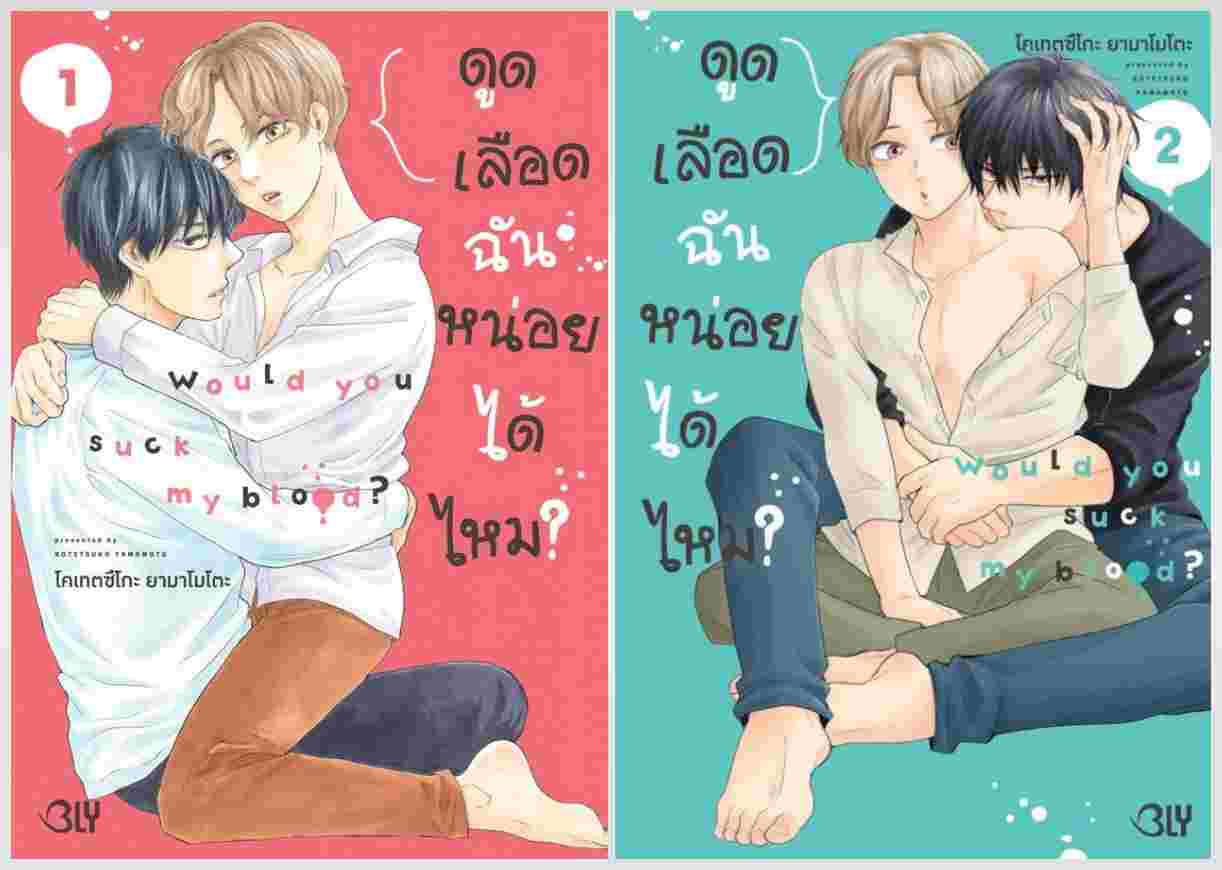 ดูดเลือดฉันหน่อยได้ไหม? 2 เล่มจบ : KOTETSUKO YAMAMOTO