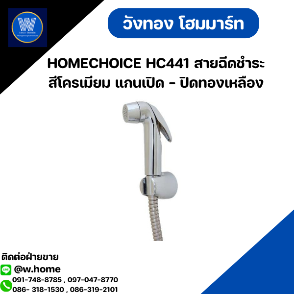 HOMECHOICE HC441 สายฉีดชำระ สีโครเมียม แกนเปิด - ปิดทองเหลือง