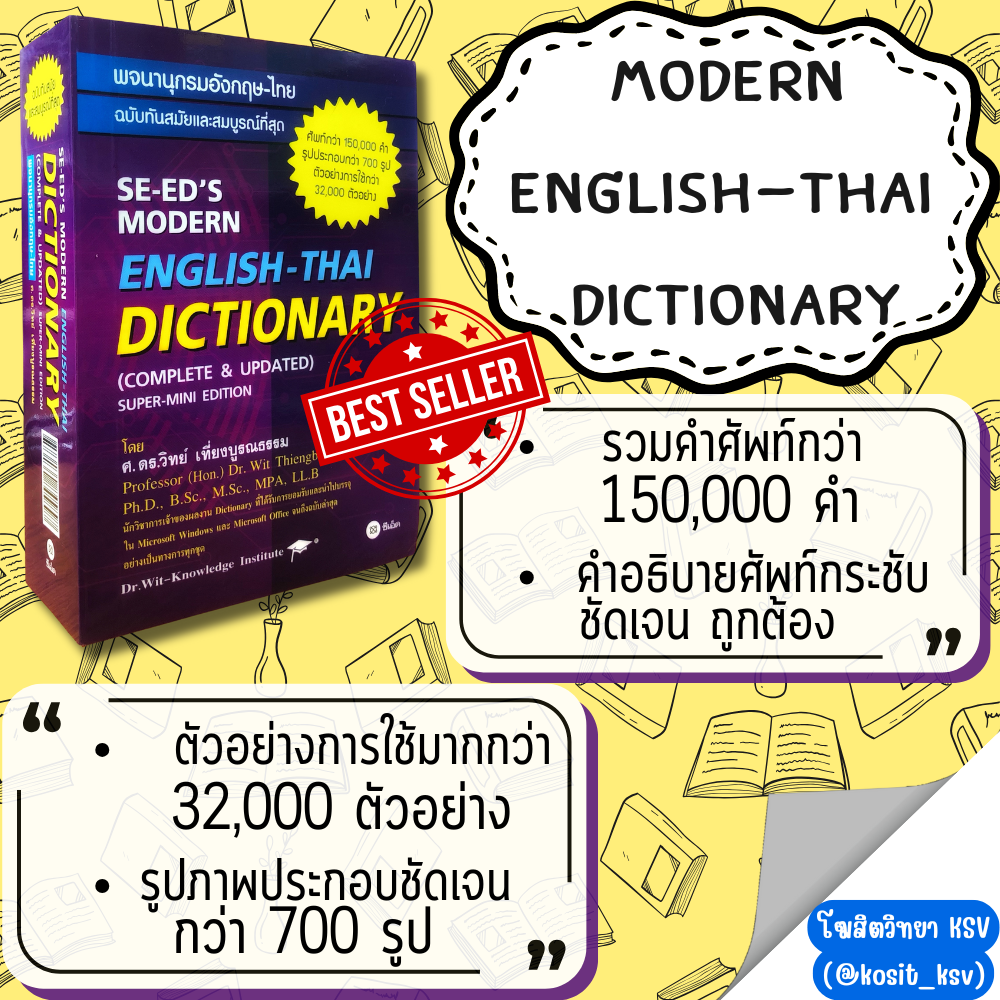 พจนานุกรมอังกฤษ-ไทย ฉบับทันสมัยและสมบูรณ์ที่สุด (SE-ED'S Modern English-Thai Dictionary)
