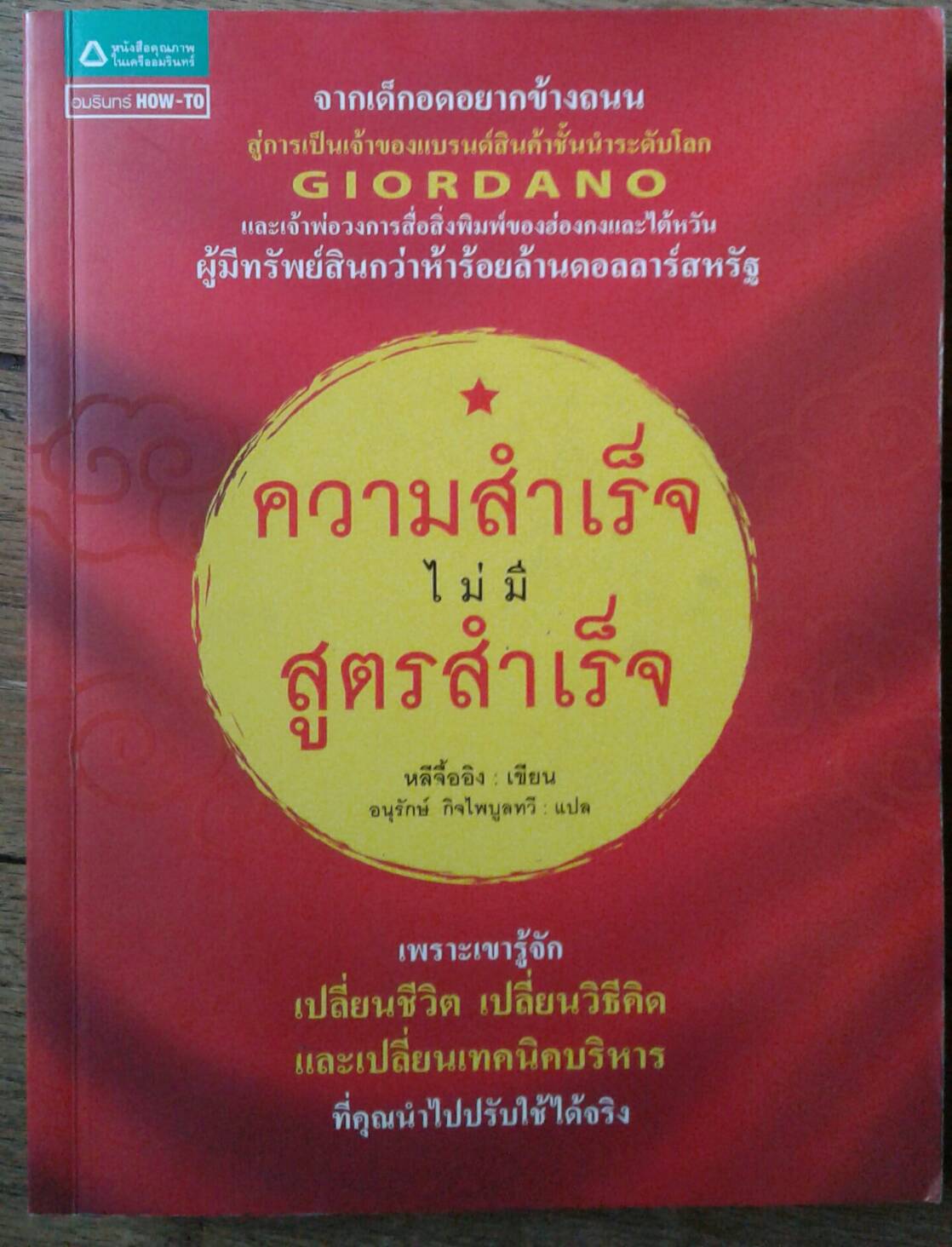 ความสำเร็จไม่มีสูตรสำเร็จ : หลีจื้ออิง เขียน อนุรักษ์ กิจไพบูลย์ แปล