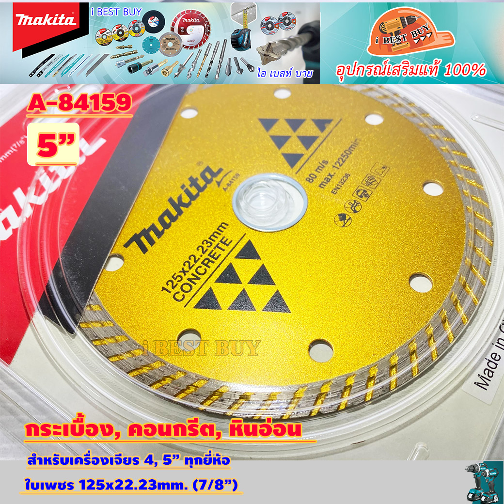 MAKITA A-84159 ใบตัดเพชร 5นิ้ว(125x22.23mm (7/8นิ้ว) ตัดกระเบื้อง คอนกรีตหินอ่อน