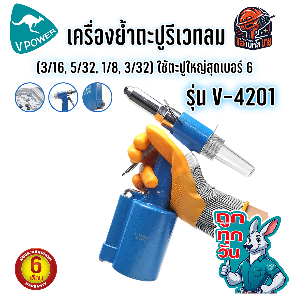 ถูกทุกวัน VPOWER V-4201 เครื่องย้ำตะปูรีเวทลม (3/16, 5/32, 1/8, 3/32) ใช้ตะปูใหญ่สุดเบอร์ 6