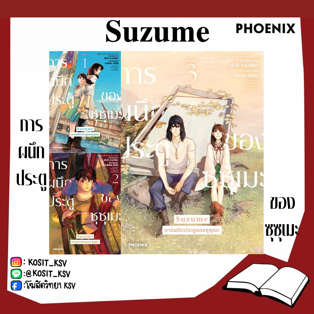 (แยกเล่ม) Suzume การผนึกประตูของซุซุเมะ