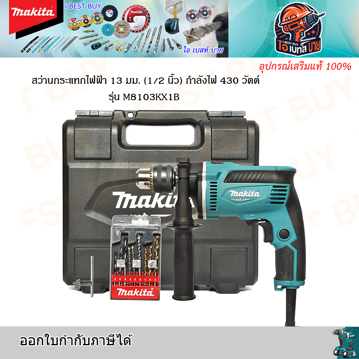 MAKITA M8103KX1B สว่านกระแทกไฟฟ้า 430 วัตต์ ขนาด 13 มม. (1/2 นิ้ว)