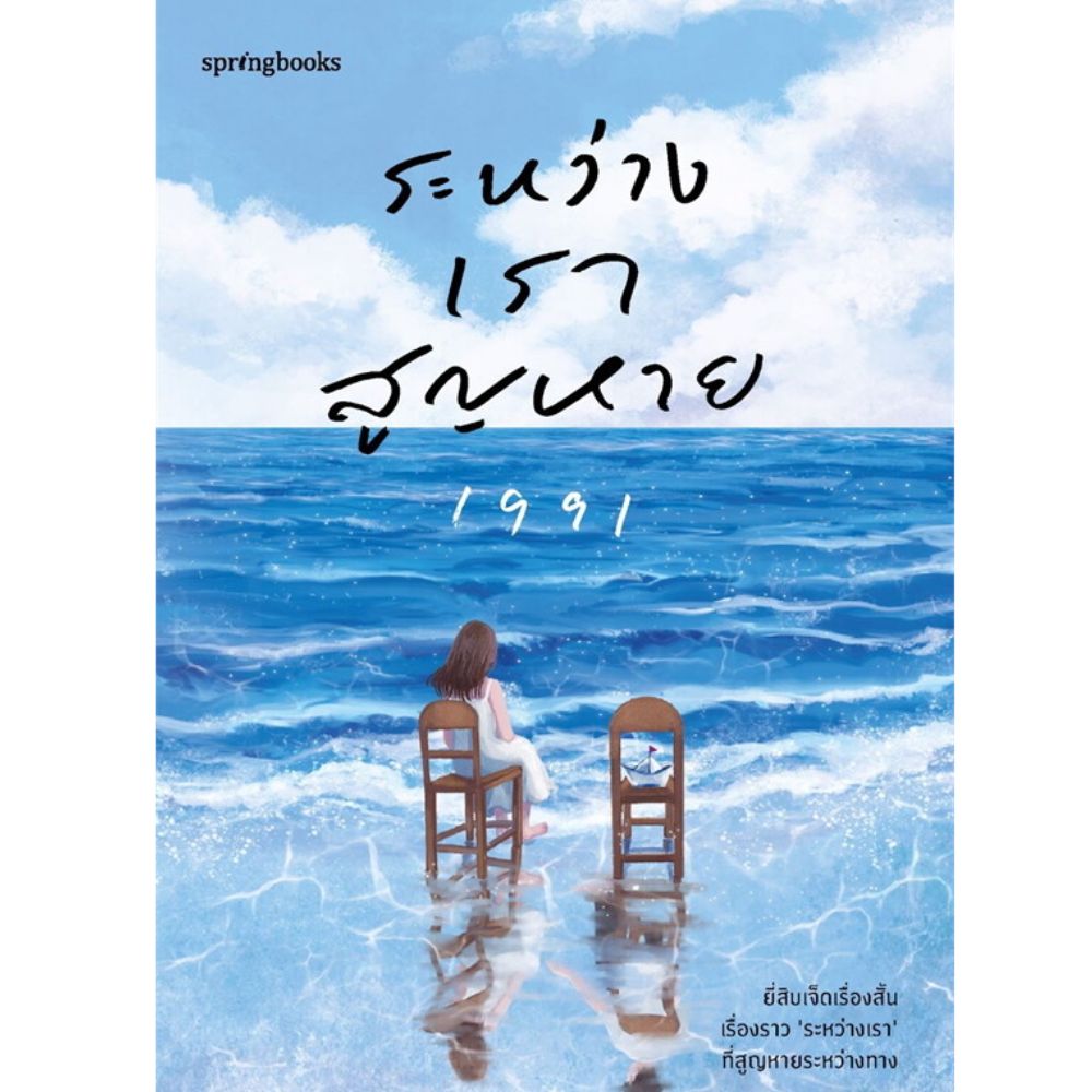 หนังสือ ระหว่างเราสูญหาย