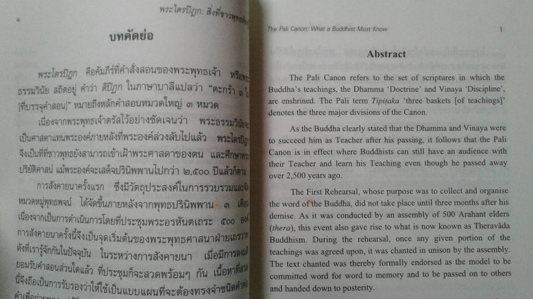 พระไตรปิฎก สิ่งที่ชาวพุทธต้องรู้ : The Pali Canon What a Buddhist Must Know