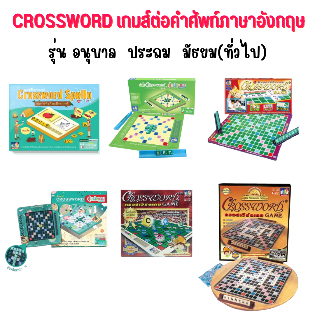 Crossword เกมต่อศัพท์ภาษาอังกฤษ ครอสเวิร์ด รุ่น อนุบาล ประถม มัธยม (ทั่วไป)