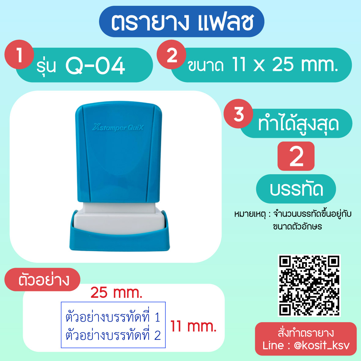 (สั่งทำ) ตรายางตรายาง หมึกในตัว แบบแฟลช หมึกกันน้ำ รุ่น Q-04 ขนาด 11 x 25 มม.