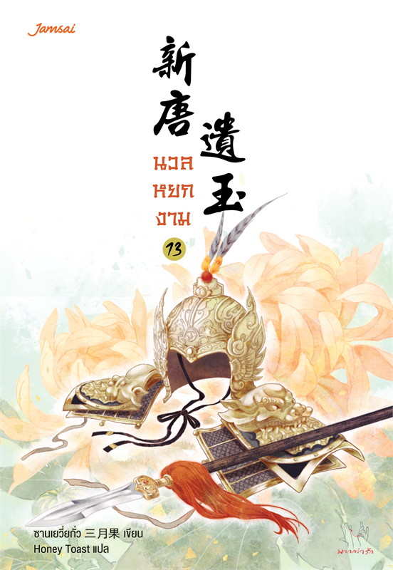 นวลหยกงาม เล่ม 13 (15 เล่มจบ) /หนังสือให้เช่า/ราคาปก 389 บาท/ซานเยวี่ยกั่ว ผู้แต่ง /ประเภท นืยายจีนแปล