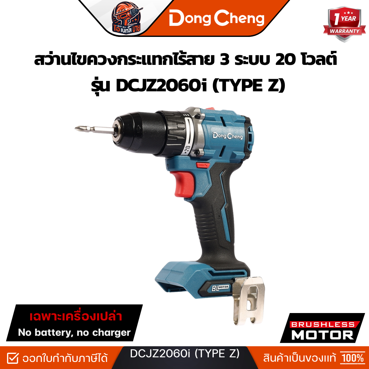 DONG CHENG รุ่น DCJZ2060i 20V. สว่านกระแทกไร้สาย BL Motor (TYPE Z) เฉพาะเครื่องเปล่า