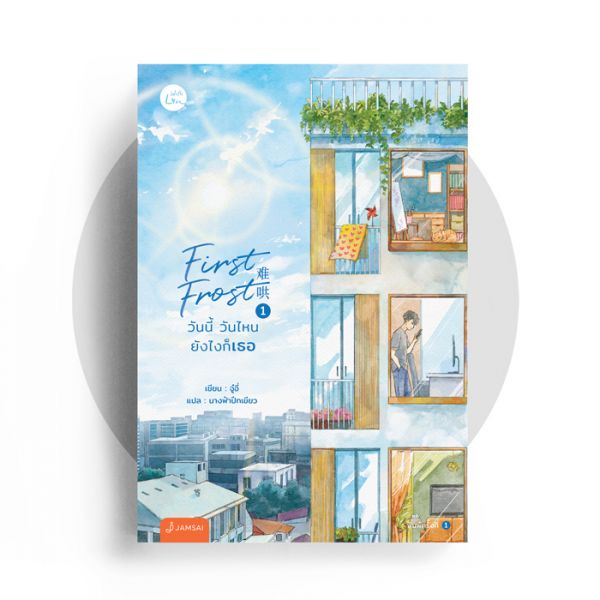 (แยกเล่ม) First Frost วันนี้ วันไหน ยังไงก็เธอ เล่ม 1 By จู๋อี่ -- กำลังจะเป็นซีรีย์