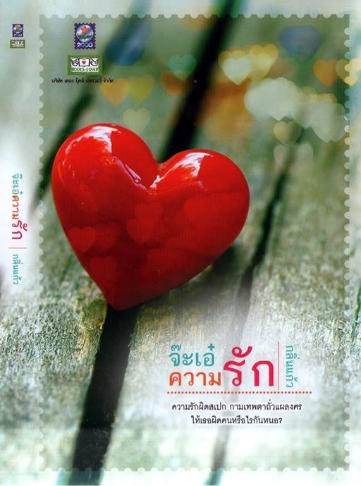 จ๊ะเอ๋ความรัก - กลิ่นแก้ว