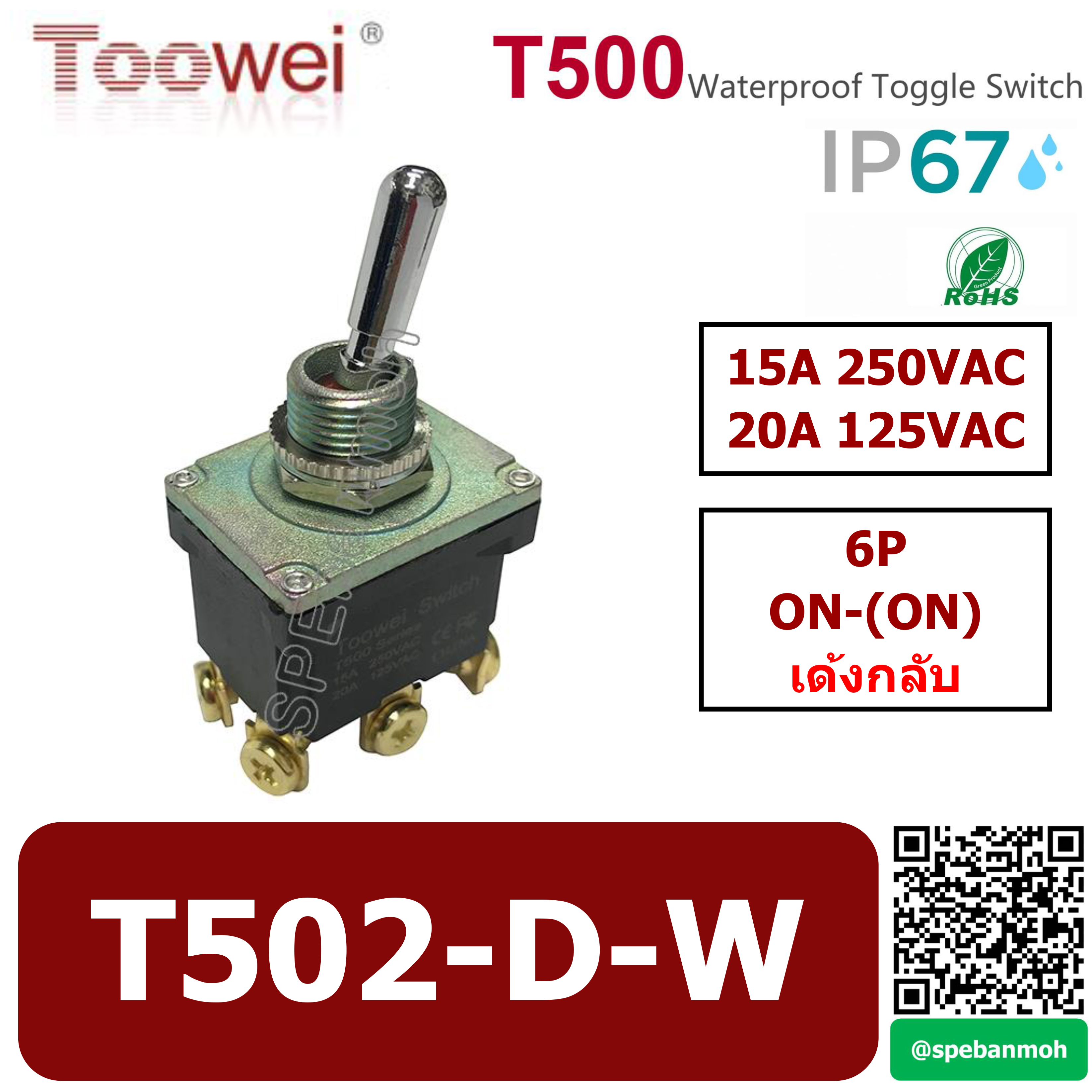 T502-D-W สวิทช์โยกกันน้ำ 6ขา Waterproof Toggle Switch 6P ON-(ON) เด้งกลับ Spring Return 15A 250VAC สวิทโยก สวิท ก้านโยก