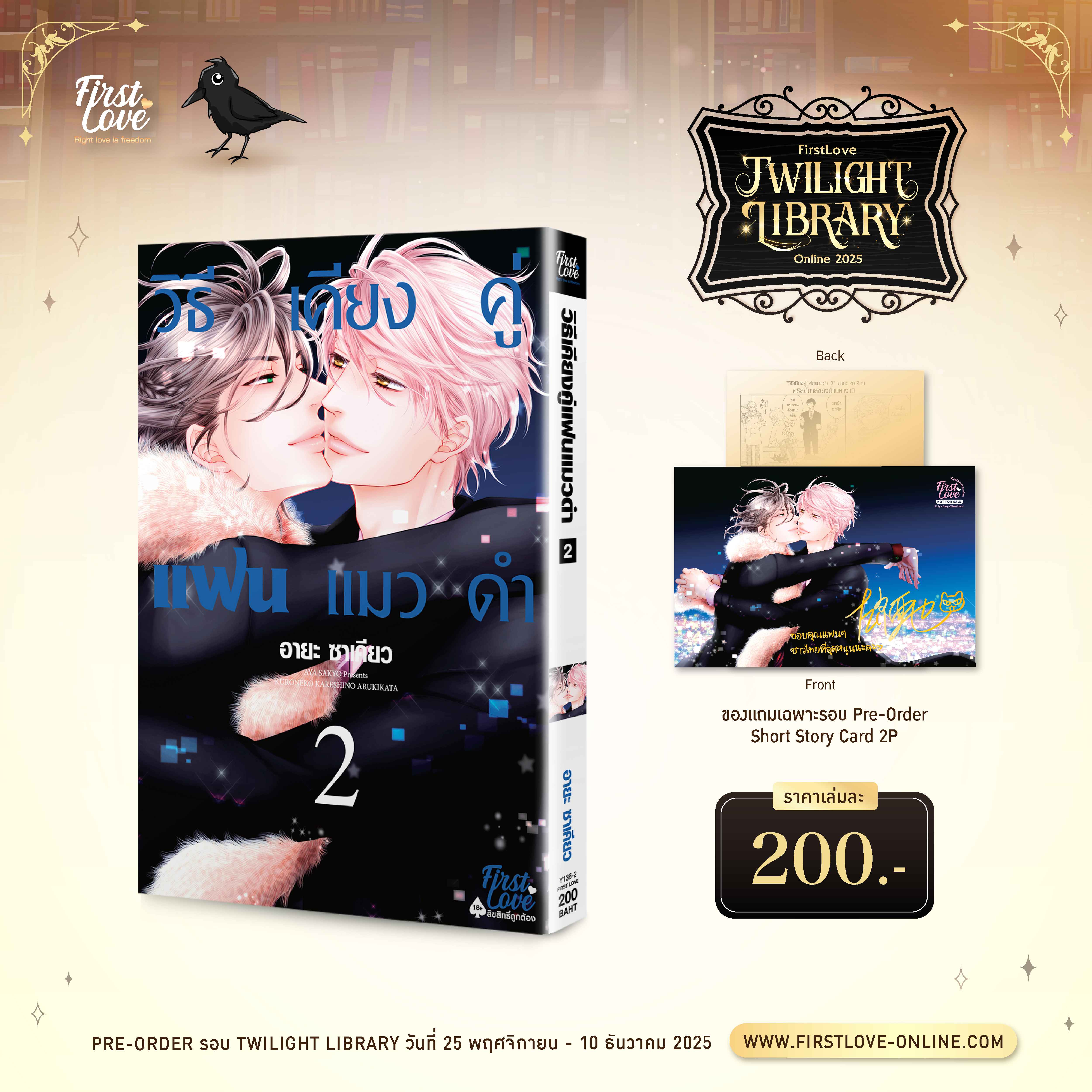 [Pre-Order] วิธีเคียงคู่แฟนแมวดำ 2