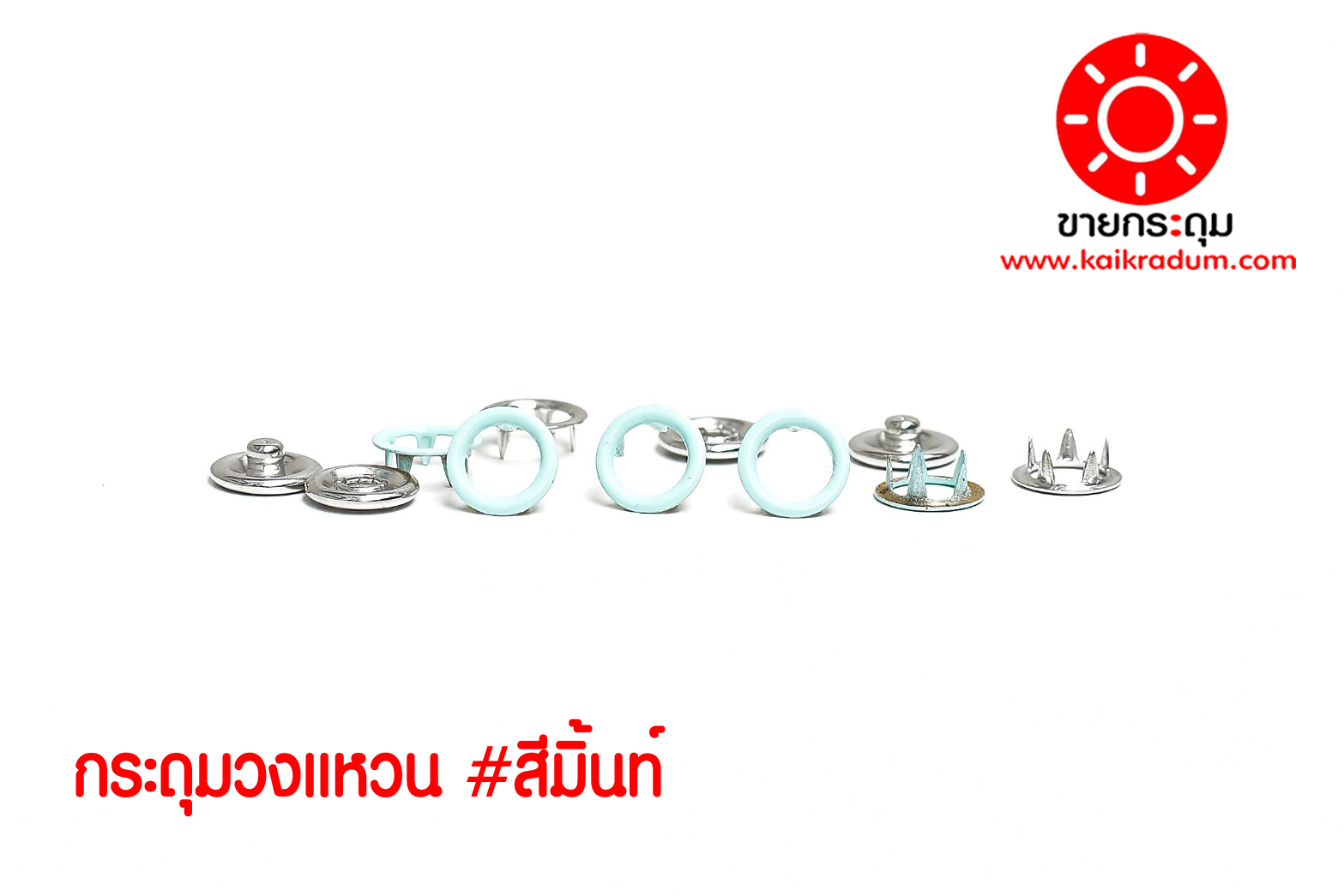 กระดุมแป๊ก 5 ขา แบบวงแหวน 9 มิลลิเมตร สีเขียวมิ้นท์
