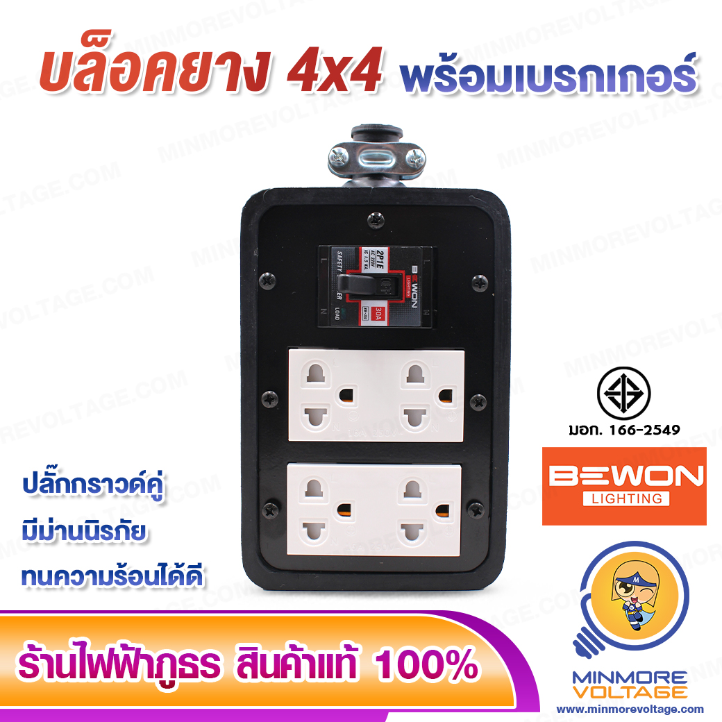 บล็อคยาง 4x4 นิ้ว มีม่าน 3500W พร้อมเบรกเกอร์/มีมอก. ยี่ห้อ BEWON (ไม่มีสาย)