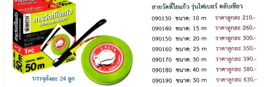 สายวัดใยแก้ว รุ่นไฟเบอร์ ตลับเขียว ยี่ห้อ META ราคาต่อลัง ลังละ 24 ลูก