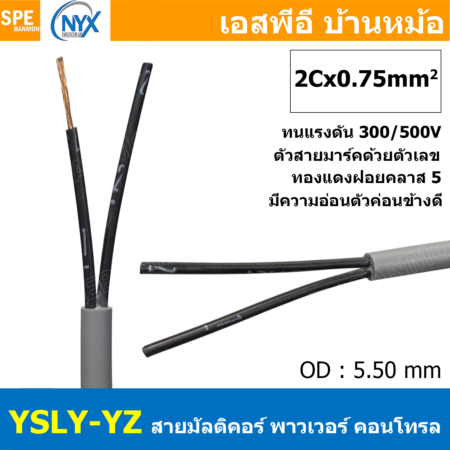 [ 3 เมตร ] 2C x 0.75 sq.mm สาย YSLY-JZ YSLY-OZ สายไฟ YSLY-JZ สาย YSLY-OZ Multicore flexible cable สายคอนโทล สายไฟโรงงาน สายคอนโทรล JZ สายไฟคอนโทรล YSLY-JZ สเปคเหมือนกันกับ OPVC-JZ,OPVC-OZ, JZ-500, OLFLEX CLASSIC 110, FLEX-JZ สายคอนโทรลหลายคอร์ไม่มีชีลด์