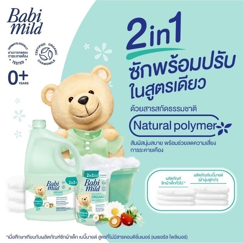 ￼เบบี้มายด์ 2in1 น้ำยาซักผ้าเด็กและปรับผ้านุ่ม อัลตร้ามายด์ ไบโอแกนิก 3,000 มล. Babi Mild Fabric Wash