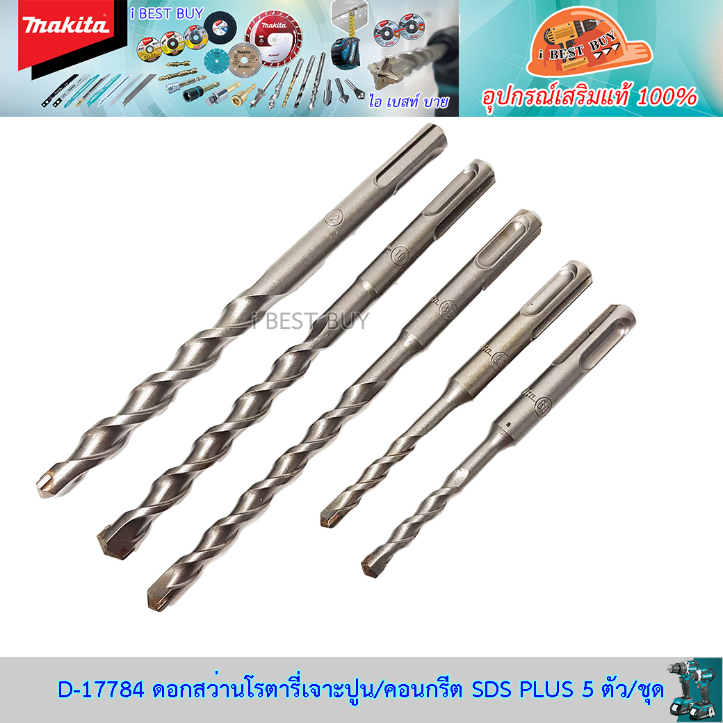 MAKITA D-17784 ดอกสว่านโรตารี่ SDS-Plus 5 ตัว/ชุด