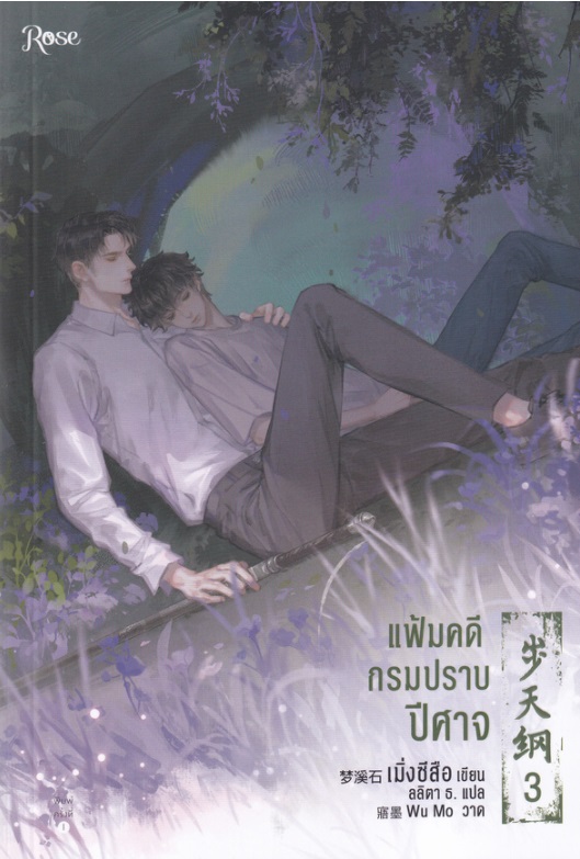 (แยกเล่ม) แฟ้มคดีกรมปราบปีศาจ เล่ม 1 - 6 : เมิ่งซีสือ