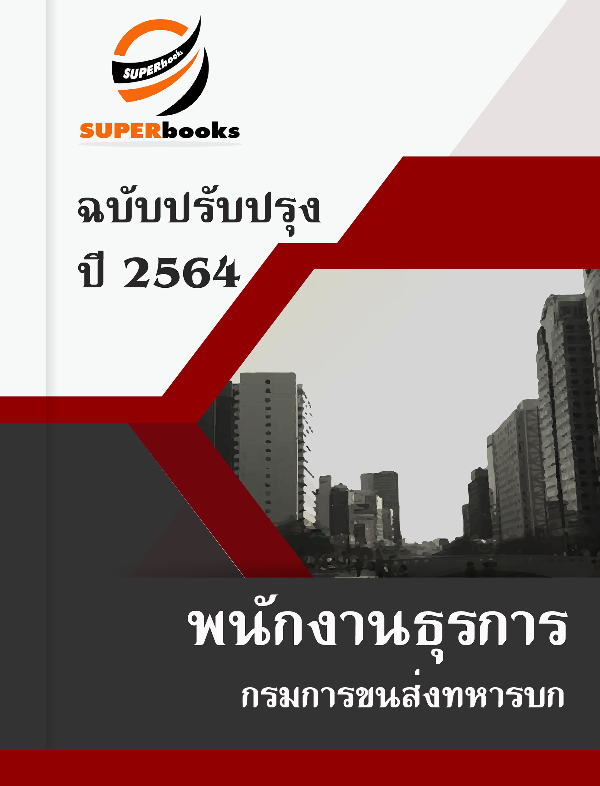 แนวข้อสอบ พนักงานธุรการ กรมการขนส่งทหารบก