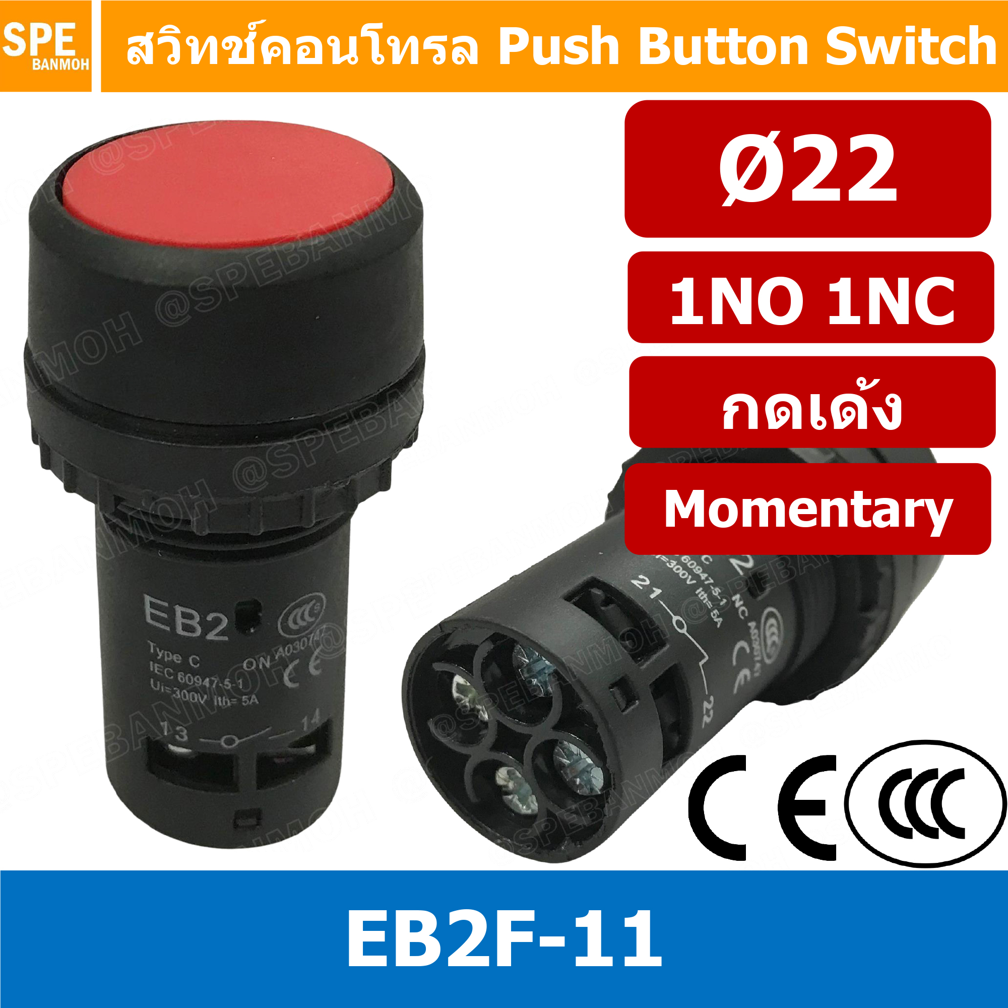 EB2F-11 สวิทช์กดติด-ปล่อยดับ Momentary กันน้ำ ∅22mm แดง (Red) สวิท คอนโทรล 22 มม 22mm Control Switch By เอสพีอี บ้านหม้อ SPE Banmoh