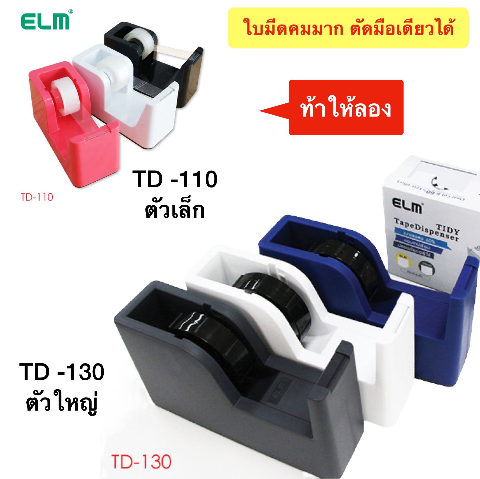 แท่นตัดเทป TIDY Tape Dispenser ELM 2 รุ่น TD-110 / TD 130